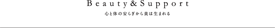 心と体の安らぎから美は生まれる