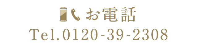 お電話でのご予約