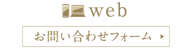WEBでのご予約