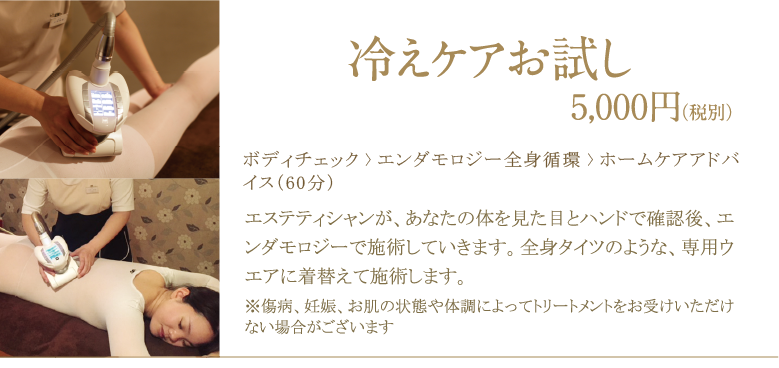冷えケアお試し