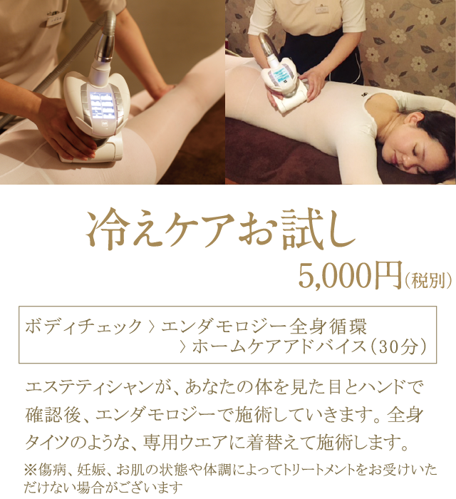 冷えケアお試し
