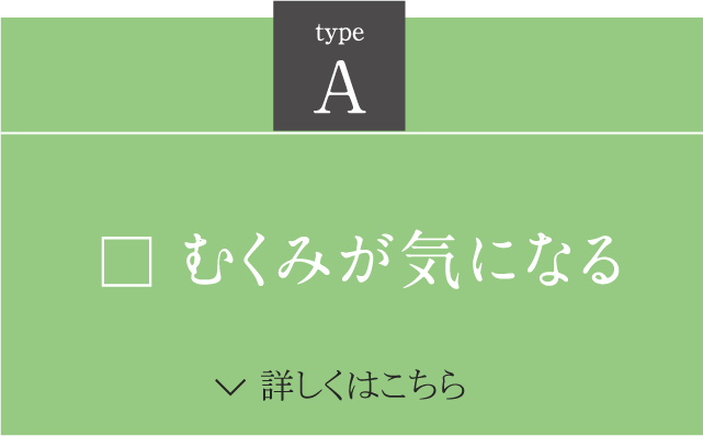 A むくみが気になる