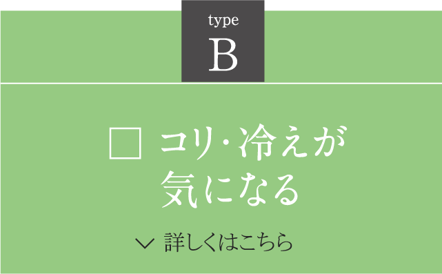 B こり・冷え気になる
