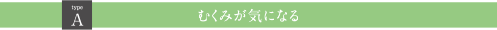 Ａむくみが気になる