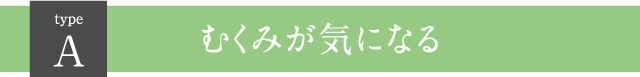Ａむくみが気になる