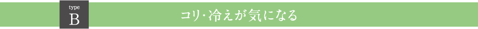 Ｂコリ・冷えが気になる