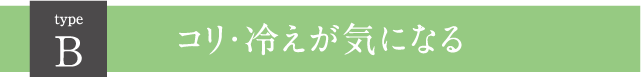 Ｂコリ・冷えが気になる