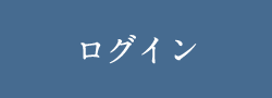 ログイン