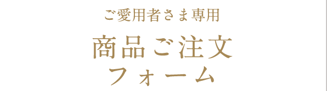 ご愛用者さま専用
