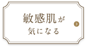 敏感肌が気になる