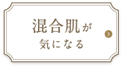 混合肌が気になる