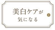 美白ケアが気になる