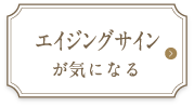 エイジングサインが気になる