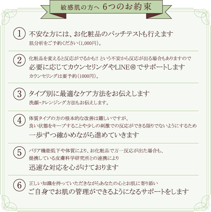 敏感肌の方へ6つのお約束