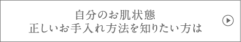 自分のお肌状態正しいお手入れ方法を知りたい方は