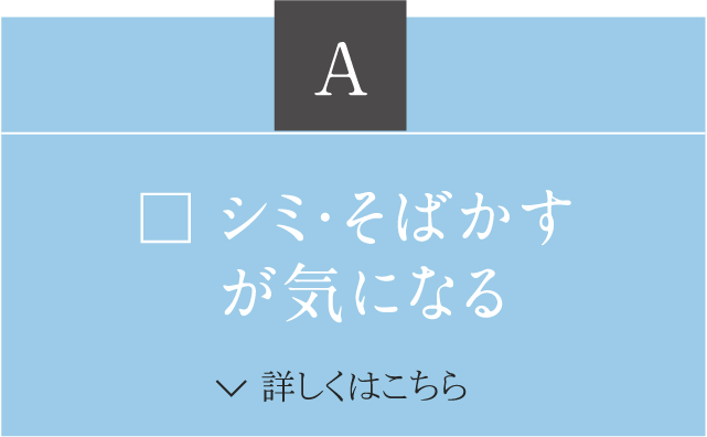 A シミ・そばかすが気になる