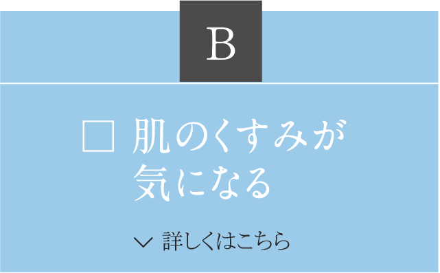 B 肌のくすみ気になる