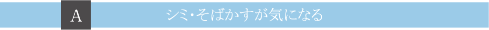 Ａシミ・そばかすが気になる