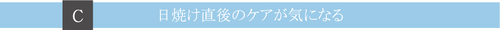 Ｃ日焼けケアが気になる