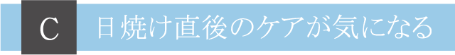 Ｃ日焼けケアが気になる